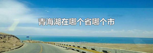 青海湖在哪个省哪个市