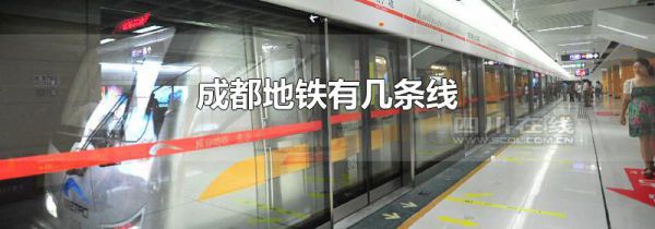 成都地铁有几条线