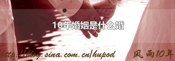 10年婚姻是什么婚