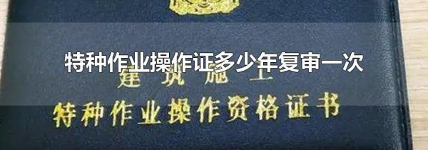 特种作业操作证多少年复审一次
