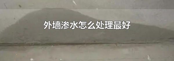 外墙渗水怎么处理最好