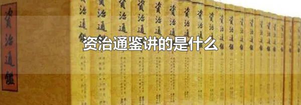 资治通鉴讲的是什么