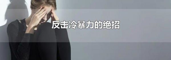 反击冷暴力的绝招