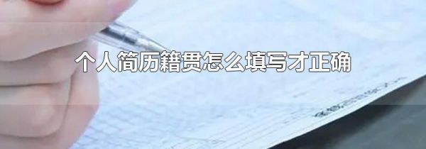 个人简历籍贯怎么填写才正确