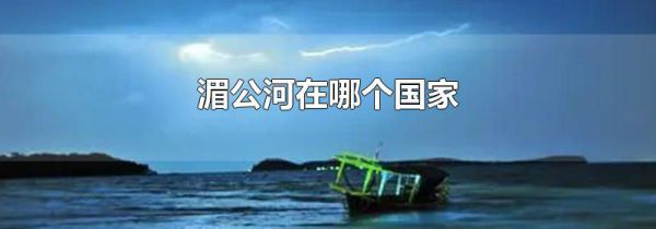 湄公河在哪个国家