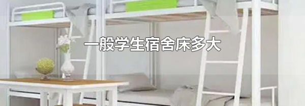 一般学生宿舍床多大