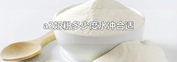 a2奶粉多少度水冲合适