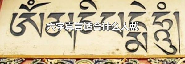 六字真言适合什么人戴