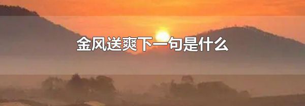 金风送爽下一句是什么