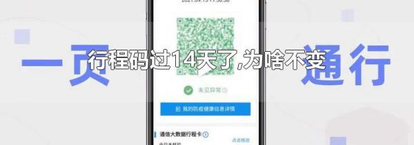 行程码过14天了,为啥不变