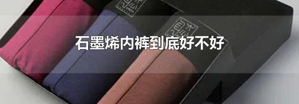 石墨烯内裤到底好不好