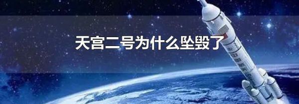 天宫二号为什么坠毁了