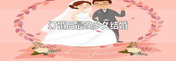 订婚后最晚多久结婚