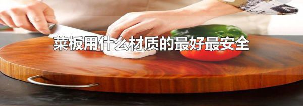 菜板用什么材质的最好最安全
