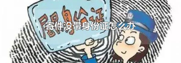 寄件没带身份证怎么办