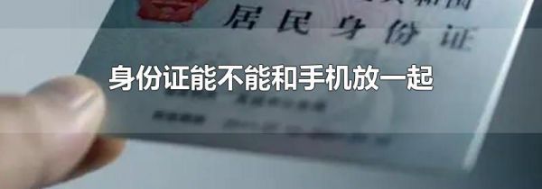 身份证能不能和手机放一起