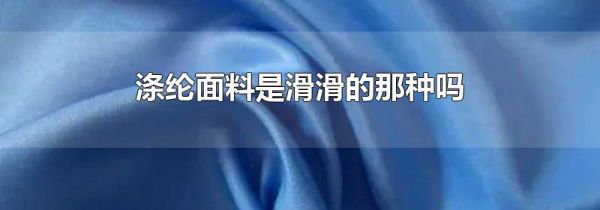 涤纶面料是滑滑的那种吗