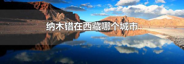 纳木错在西藏哪个城市