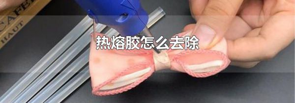 热熔胶怎么去除