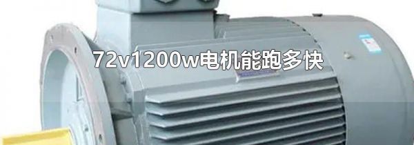 72v1200w电机能跑多快