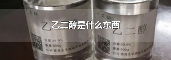 乙二醇是什么东西