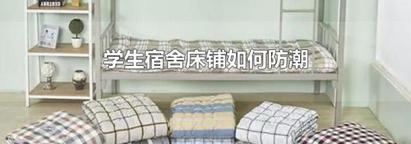 学生宿舍床铺如何防潮