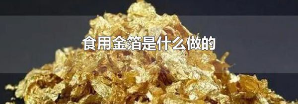 食用金箔是什么做的