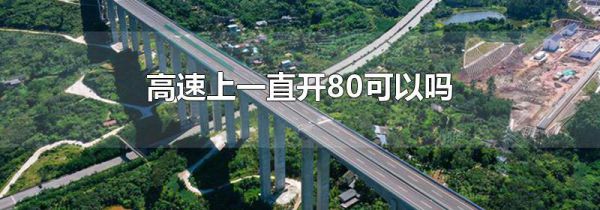 高速上一直开80可以吗
