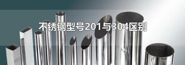 不锈钢型号201与304区别