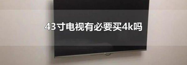 43寸电视有必要买4k吗