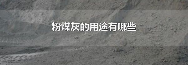粉煤灰的用途有哪些