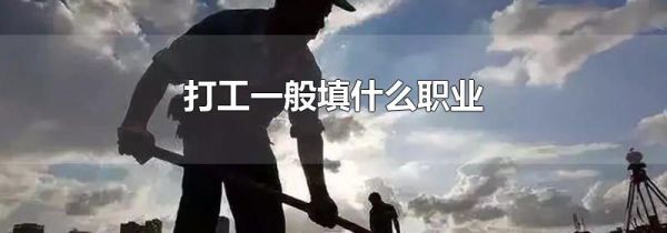 打工一般填什么职业