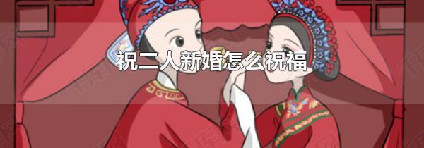 祝二人新婚怎么祝福