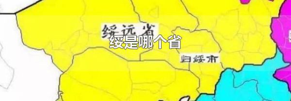 绥是哪个省