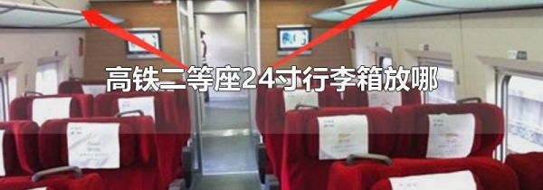 高铁二等座24寸行李箱放哪