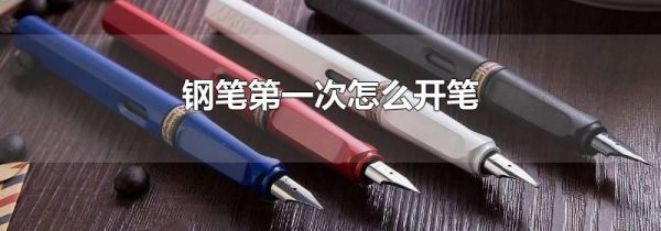 钢笔第一次怎么开笔