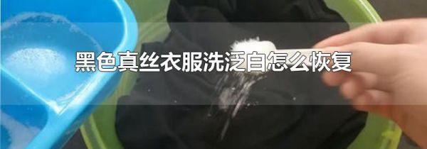黑色真丝衣服洗泛白怎么恢复
