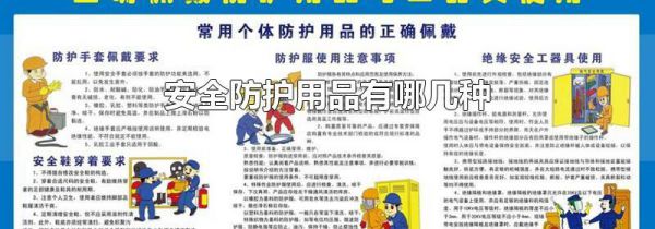 安全防护用品有哪几种