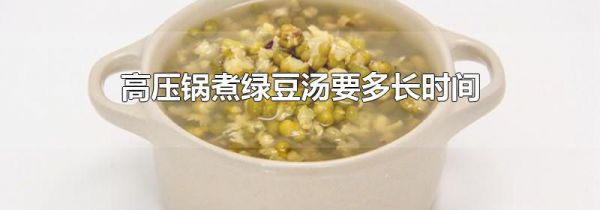 高压锅煮绿豆汤要多长时间