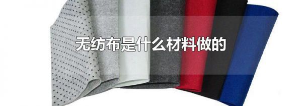 无纺布是什么材料做的