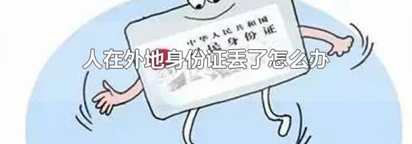 人在外地身份证丢了怎么办
