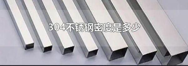 304不锈钢密度是多少