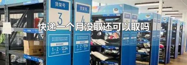 快递一个月没取还可以取吗