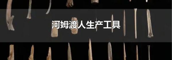 河姆渡人生产工具