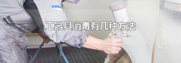 工器具消毒有几种方法