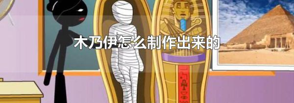 木乃伊怎么制作出来的