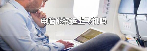 电脑能托运上飞机吗