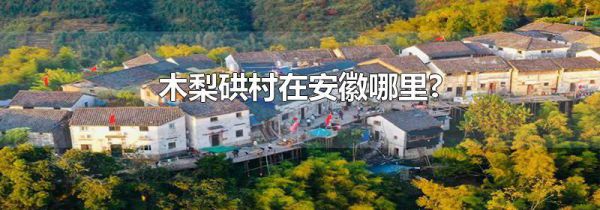 木梨硔村在安徽哪里?