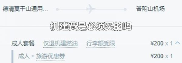 机建费是必须买的吗