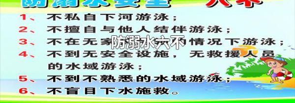 防溺水六不
